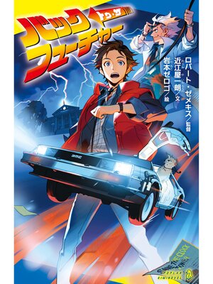 cover image of バック・トゥ・ザ・フューチャー